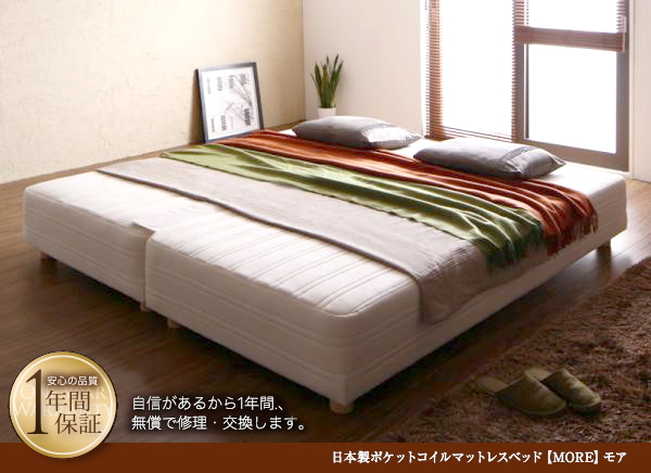MORE モア 日本製ポケットマットレスベッド 一枚タイプ