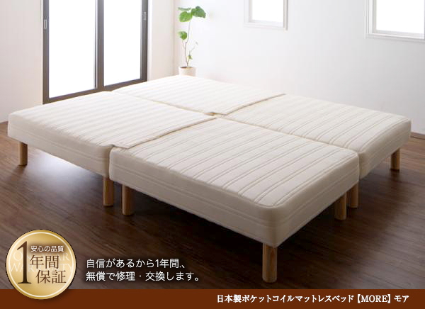 MORE モア 日本製ポケットマットレスベッド 分割タイプ