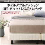 ホテルダブルクッション【脚付きマットレスボトムベッド】