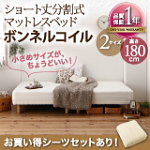 ショート丈 分割式マットレスベッド【ボンネルコイル】