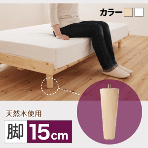北欧デザイン すのこベッド【ノーラ】専用 脚15cmセット