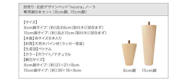 ノーラ 専用脚：製品サイズ