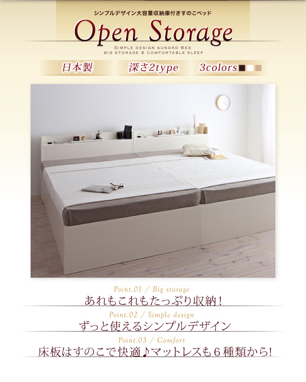 シンプルデザイン 大容量収納庫付き すのこベッド 【Open Storage】オープンストレージは、日本製、深さ2タイプ、3カラー、マットレスも6種類から！