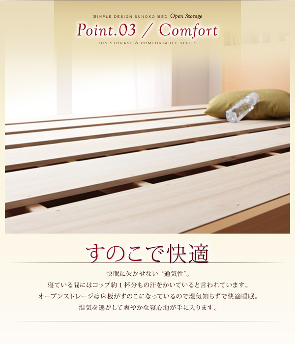 【すのこで快適】快眠に欠かせない「通気性」。床板が「すのこ」になっているので湿気知らずで快適睡眠。湿気を逃がして爽やかな寝心地を手に入ります。