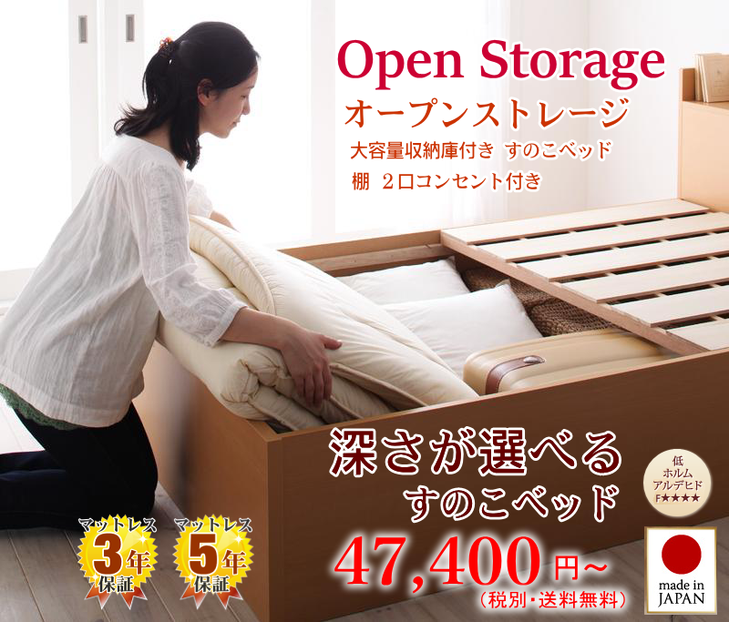 快適ベッド生活 - すのこ仕様のチェストベッド【Open Storage