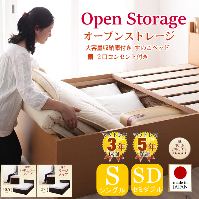 棚・コンセント付き　大容量収納 すのこベッド（収納ベッド）【オープンストレージ】 深さ：レギュラー /ラージ