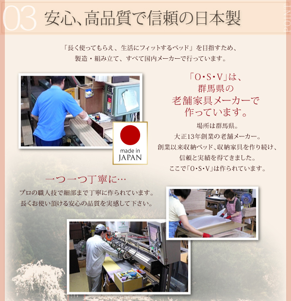 【安心・高品質で信頼の日本製】製造・組み立て、すべて国内メーカーで行っています。