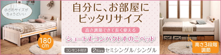 棚、コンセント付き、ショート丈 コンパクト すのこベッド【プチバニー】