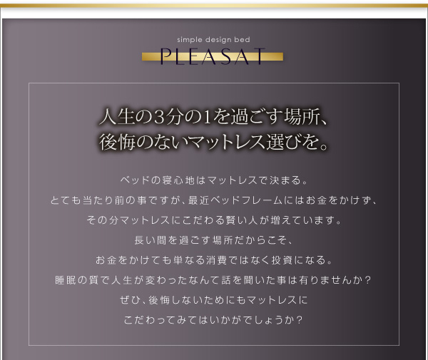 人生の3分の1を過ごす場所、後悔のないマットレス選びを。