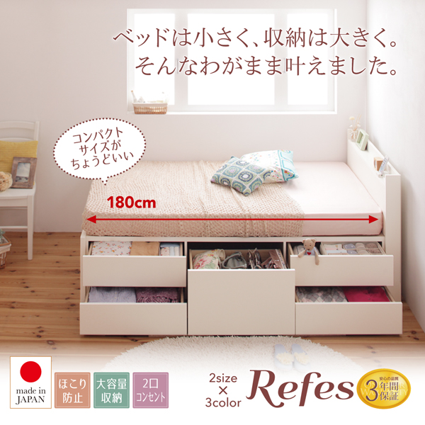 ベッドは小さく、収納は大きく。チェストベッド【Refes】リフェス