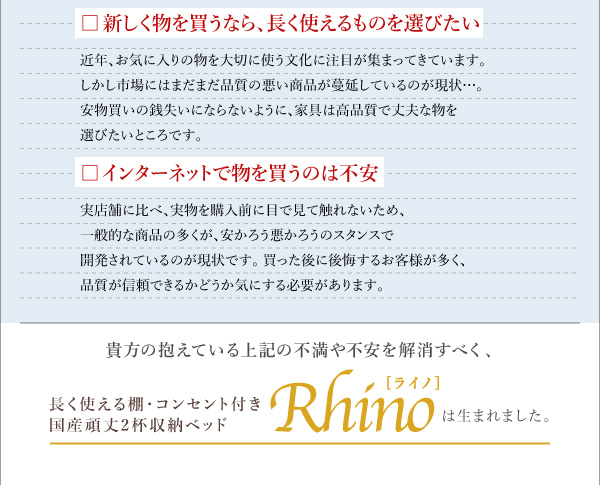 新しい物を買うなら、長く使えるものをえらびたい、ライノは生まれました。