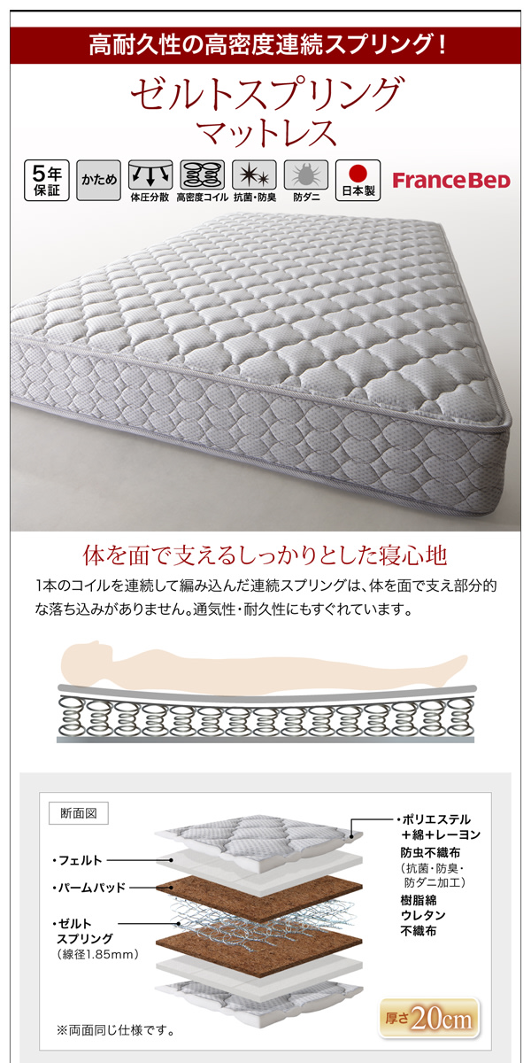 フランスベッド社製 ゼルトスプリング マットレス「5年保証、かたさ:かため、体圧分散、高密度コイル、抗菌・防臭、防ダニ、日本製、フランスベッド社製」