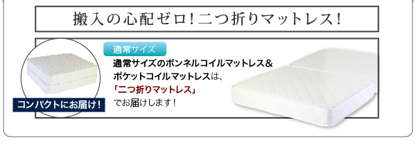 通常サイズのボンネルコイルマットレス、ポケットコイルマットレスは、「二つ折りマットレス」でお届けします。