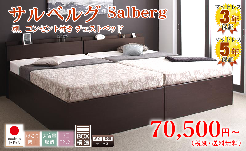 快適ベッド生活 - 国産 多機能 チェストベッド【Salberg】サルベルグ