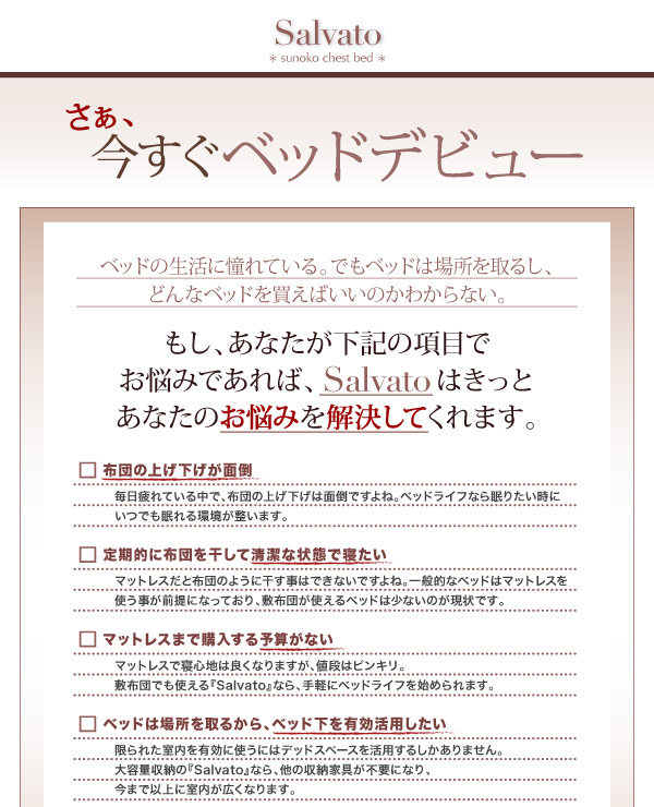 ベッドへのお悩みがある方は、【サルバト】はきっと、あなたのお悩みを解決してくれます。