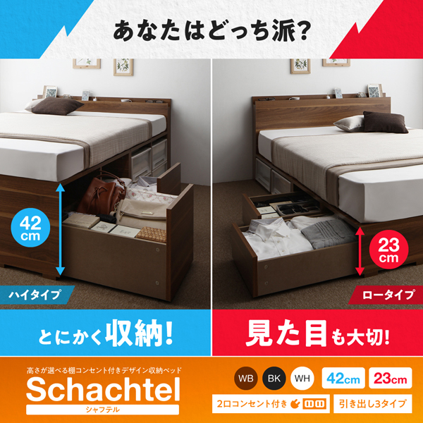 高さが選べるチェストベッド【Schachtel】シャフテル