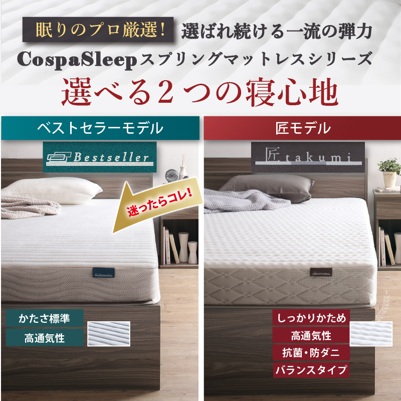 選べる2つの寝心地【ベストセラーモデル】【匠モデル】