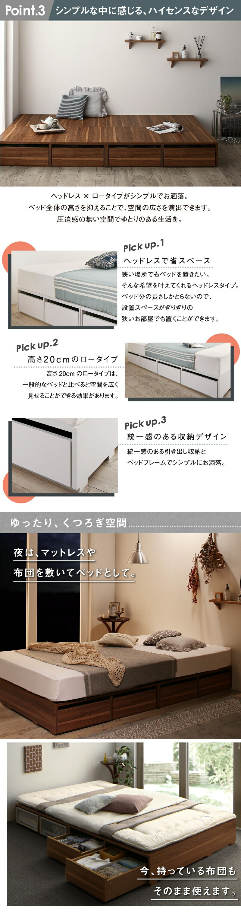 シンプルな中に感じる、ハイセンスなデザイン。ゆったり、くつろぎ空間。今、持っている布団も、そのまま使えます。