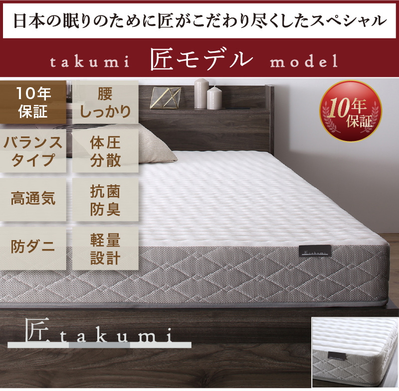 匠モデルマットレス 「10年保証、腰 しっかり、バランスタイプ、体圧分散、高通気、抗菌・防臭、防ダニ、軽量設計」