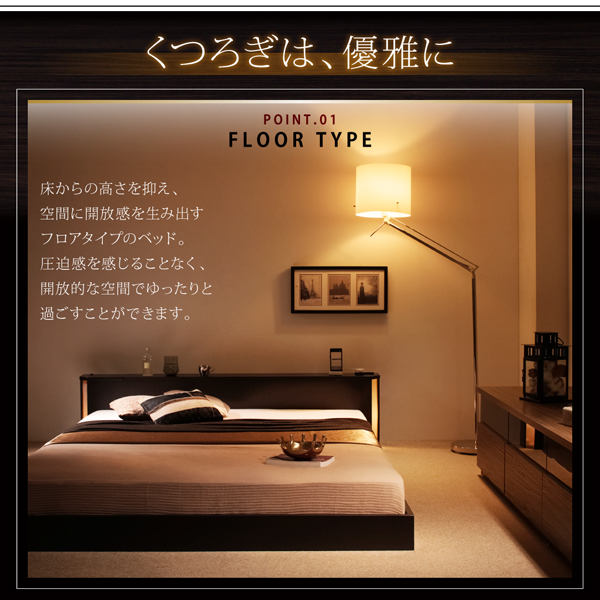 寛ぎは、優雅に。床からの高さを抑え、空間に開放感を生み出すフロアタイプのベッド。