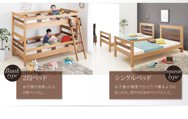【2段ベッド】お子様が成長したら、2段ベッドに。 【シングルベッド】お子様が一人で寝るようになったら、別々の2台のベッドとして。