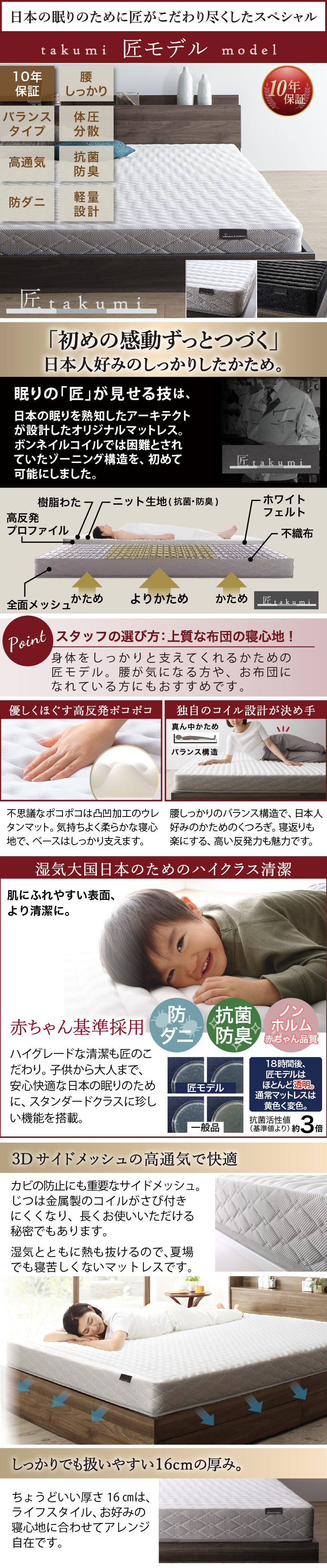 【マットレス：匠モデル】10年保証、腰しっかり、バランスタイプ、体圧分散、高通気、抗菌防臭、防ダニ、軽量設計。ちょうどいい厚さ16cmは、ライフスタイル、お好みの寝心地に合わせてアレンジ自在です。