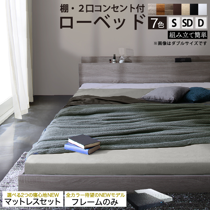 棚・2口コンセント付き ローベッド【スカイライン2】