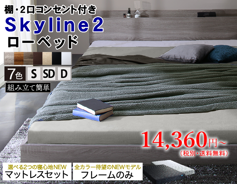 棚・2口コンセント付き フロアベッド【スカイライン2】