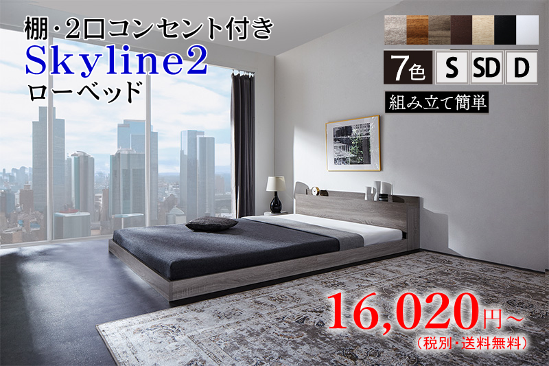 棚・2口コンセント付き フロアベッド【スカイライン2】