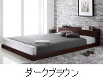 カラー：ダークブラウン