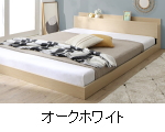 カラー：オークホワイト