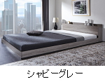 カラー：シャビィグレー