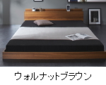 カラー：ウォルナットブラウン