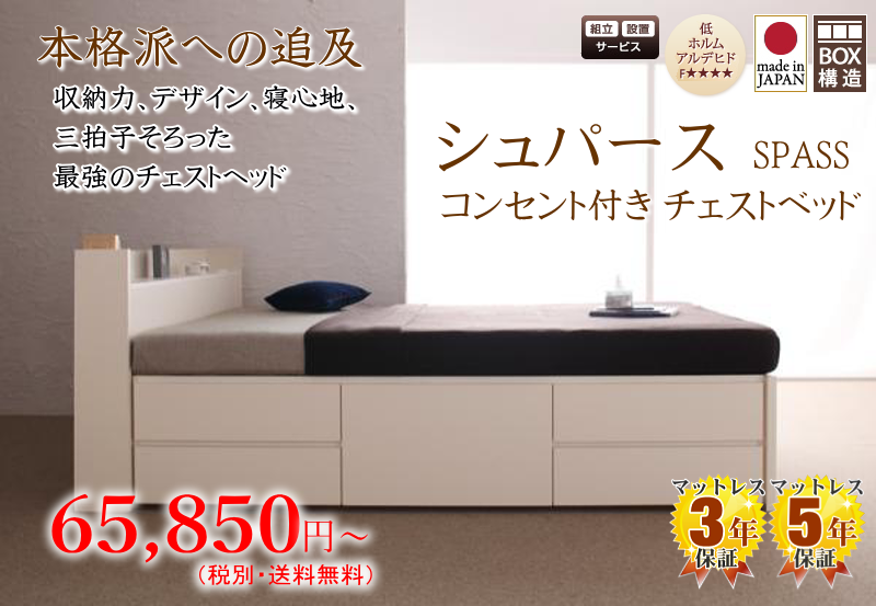 棚・コンセント付き チェストベッド 【シュパース】