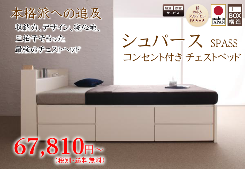 棚・コンセント付き チェストベッド 【シュパース】