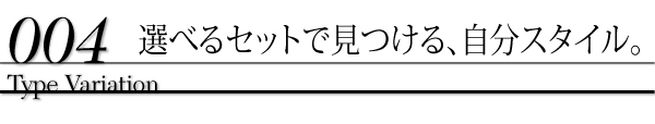 選べるセットで見つける、自分スタイル