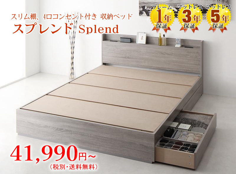 快適ベッド生活 - 【スプレンド】Splend スリム棚、4口コンセント付き