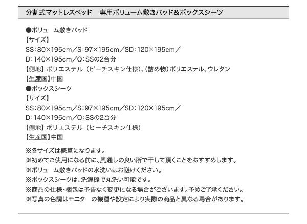 分割式マットレスベッド 専用ボリューム敷きパッド＆ボックスシーツ：サイズ表