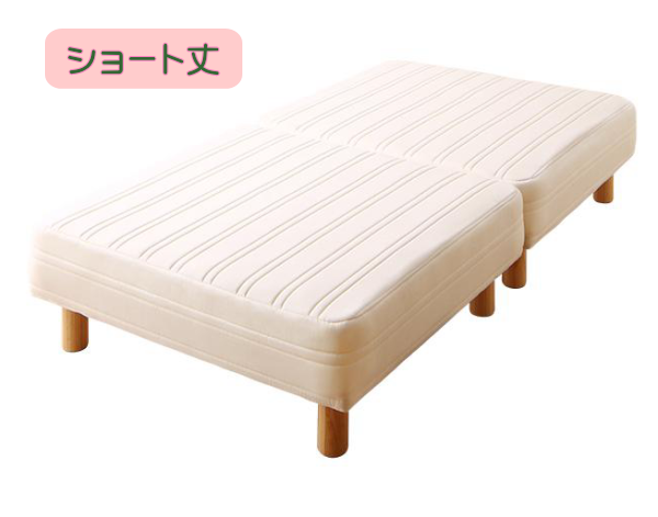 快適ベッド生活 - ショート丈 分割式マットレスベッド（国産ポケットコイル） 脚15cm セミダブルベッド