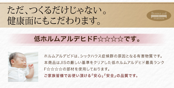 ただ、つくるだけじゃない。健康面にもこだわります。「低ホルムアルデヒドF☆☆☆☆」です。