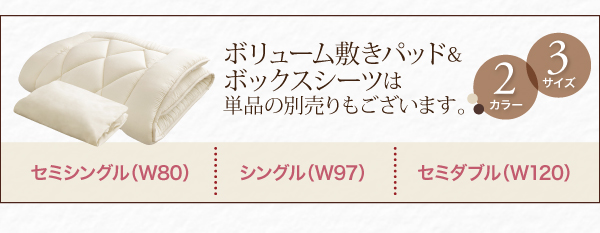 ボリューム敷きパッド＆ボックスシーツセットは、別売りもございます。