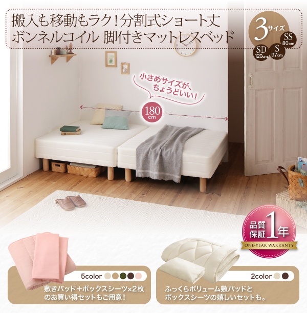 快適ベッド生活 - 分割式コンパクトショート丈 脚付きマットレスベッド