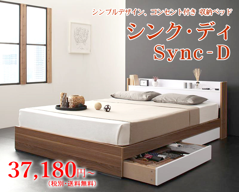 コンセント付き収納ベッド シンク・ディ Sync.D