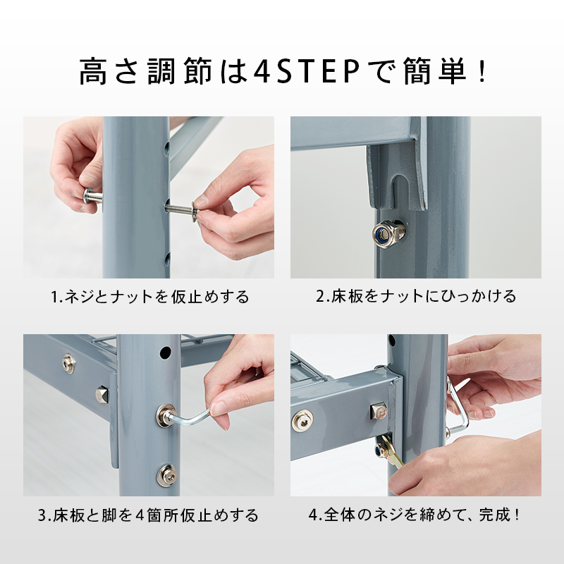 高さ調節は、4ステップで簡単！