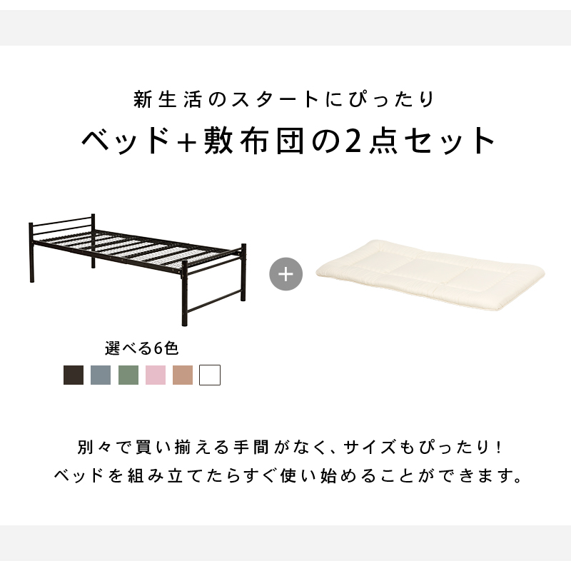 新生活のスタートにぴったり！ ベッド＋敷布団の2点セット。別々で買い揃える手間がなく、サイズもぴったり！ ベッドを組み立てたらすぐ使い始めることができます。