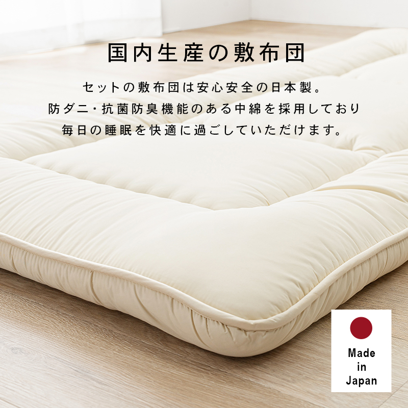 国内生産の敷布団、セットの敷布団は安心安全の日本製。防ダニ・抗菌防臭機能のある中綿を採用しており、毎日の睡眠を快適に過ごしていただけます。ｄ