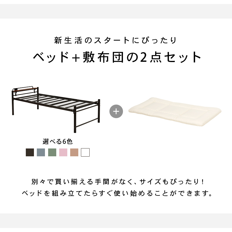 新生活のスタートにぴったり！ ベッド＋敷布団の2点セット。別々で買い揃える手間がなく、サイズもぴったり！ ベッドを組み立てたらすぐ使い始めることができます。