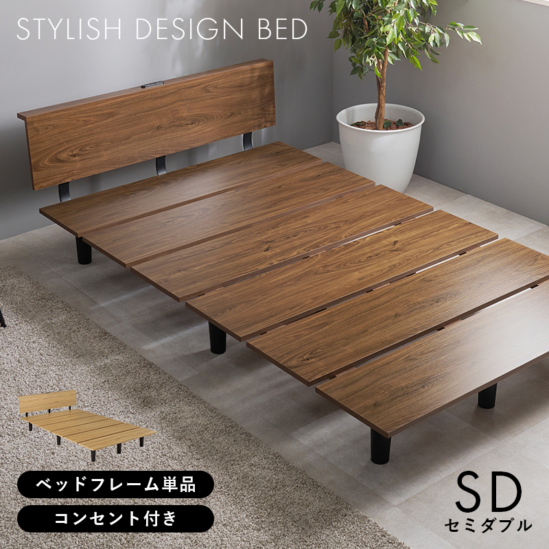 スタイリッシュ デザイン ベッド フレームのみ コンセント付き セミダブル