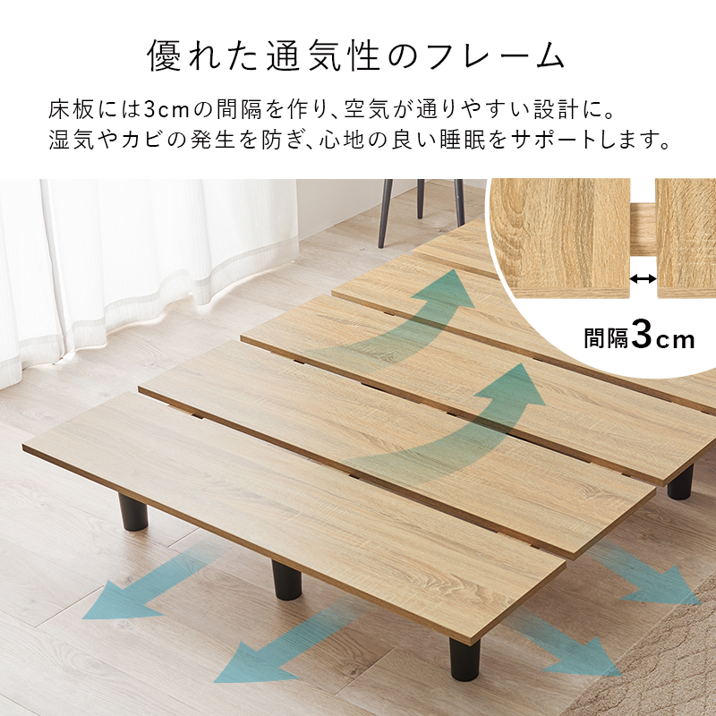 【優れた通気性のフレーム】床板には3cmの間隔を作り、空気が通りやすい設計に。湿気やカビの発生を防ぎ、心地の良い睡眠をサポートします。