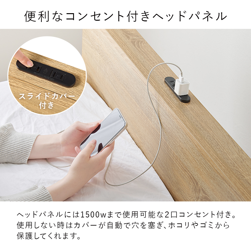 【便利なコンセント付きヘッドパネル】ヘッドパネルには1500Wまで使用可能な2口コンセント付き。使用しない時は、カバーが自動で穴を塞ぎ、埃やゴミから保護してくれます。